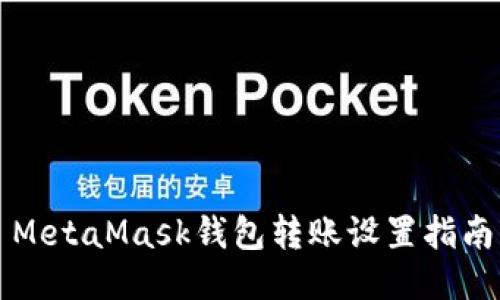 MetaMask錢包轉賬設置指南