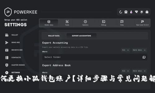 如何更換小狐錢包賬戶？詳細(xì)步驟與常見問題解答