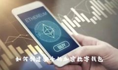如何創(chuàng)建安全的加密數字