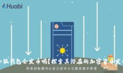 小狐錢包會發(fā)幣嗎？探索