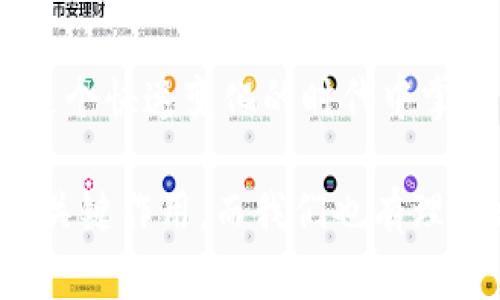 數(shù)字錢包的崛起：解密120,000數(shù)字錢包的未來(lái)

數(shù)字錢包, 電子支付, 區(qū)塊鏈技術(shù)/guanjianci

### 數(shù)字錢包的定義與歷史

隨著科技的快速發(fā)展，數(shù)字錢包（Digital Wallet）已經(jīng)成為人們?nèi)粘ＶЦ吨胁豢苫蛉钡囊徊糠?。?shù)字錢包是一個(gè)軟件應(yīng)用程序，允許用戶通過(guò)互聯(lián)網(wǎng)進(jìn)行各種金融交易，而不需要使用傳統(tǒng)的現(xiàn)金或銀行卡。在這一概念的推動(dòng)下，電子支付已變得簡(jiǎn)單而便捷，用戶只需借助智能手機(jī)或其他電子設(shè)備即可完成支付。

歷史上，數(shù)字錢包的概念最早可以追溯到1990年代末，那時(shí)一些公司開(kāi)始開(kāi)發(fā)基于軟件的支付系統(tǒng)。隨著互聯(lián)網(wǎng)技術(shù)的發(fā)展，尤其是移動(dòng)支付的普及，數(shù)字錢包獲得了飛速的發(fā)展。近年來(lái)，隨著區(qū)塊鏈技術(shù)和加密貨幣的興起，數(shù)字錢包的功能和安全性不斷增強(qiáng)，逐漸演變?yōu)橐粋€(gè)整合多種金融服務(wù)的平臺(tái)。

### 數(shù)字錢包的類型

數(shù)字錢包大致可以分為兩種類型：熱錢包和冷錢包。熱錢包是指在互聯(lián)網(wǎng)上隨時(shí)可用的錢包，通常用于頻繁的交易。相對(duì)而言，冷錢包則是為存儲(chǔ)長(zhǎng)期持有的數(shù)字資產(chǎn)而設(shè)計(jì)的，通常離線，提供更高的安全性。

除了根據(jù)使用方式的不同進(jìn)行分類，數(shù)字錢包還可以根據(jù)支持的貨幣種類進(jìn)行分類。如今的大部分?jǐn)?shù)字錢包支持多種法定貨幣和加密貨幣，用戶能夠在一個(gè)平臺(tái)上進(jìn)行多種資產(chǎn)的管理。

### 數(shù)字錢包的優(yōu)缺點(diǎn)

數(shù)字錢包的優(yōu)勢(shì)顯而易見(jiàn)：它們帶來(lái)了便捷，不但可以快速完成交易，還能記錄用戶的消費(fèi)習(xí)慣，便于管理個(gè)人財(cái)務(wù)。然而，也存在一些缺點(diǎn)，如數(shù)字錢包可能受到網(wǎng)絡(luò)安全威脅，導(dǎo)致用戶資產(chǎn)的損失。同時(shí)，數(shù)字錢包的技術(shù)支持和安全措施，也因平臺(tái)不同，存在不小的差異。

### 問(wèn)題討論

#### 1. 數(shù)字錢包是如何工作的？

數(shù)字錢包的工作原理
數(shù)字錢包的工作過(guò)程可以分為幾個(gè)主要步驟：首先，當(dāng)用戶注冊(cè)一個(gè)數(shù)字錢包時(shí)，他們需要提供個(gè)人信息，并進(jìn)行身份驗(yàn)證。隨后，用戶可以將自己的銀行賬戶或信用卡與數(shù)字錢包關(guān)聯(lián)，以便進(jìn)行充值和支付。

在用戶進(jìn)行支付時(shí)，數(shù)字錢包通常生成一個(gè)唯一的交易碼與商家進(jìn)行交互。用戶通過(guò)輸入密碼或生物識(shí)別技術(shù)，例如指紋識(shí)別，來(lái)確認(rèn)交易。接著，數(shù)字錢包會(huì)通過(guò)安全的渠道將資金轉(zhuǎn)移到商家賬戶。在這個(gè)過(guò)程中，所有的信息都經(jīng)過(guò)加密處理，以確保交易的安全性。

數(shù)字錢包的背后技術(shù)多種多樣，許多錢包應(yīng)用使用區(qū)塊鏈技術(shù)來(lái)保證交易的透明與安全。通過(guò)智能合約，用戶可以在沒(méi)有中介的情況下直接進(jìn)行交易，從而降低成本并提高效率。

#### 2. 數(shù)字錢包的安全性如何？

數(shù)字錢包的安全性分析
數(shù)字錢包的安全性是用戶最為關(guān)心的問(wèn)題之一。隨著越來(lái)越多的詐騙案例和網(wǎng)絡(luò)攻擊事件的出現(xiàn)，用戶對(duì)數(shù)字錢包的信任度也受到了一定影響。不過(guò)，數(shù)字錢包在設(shè)計(jì)時(shí)考慮到了安全性，通常采用多種技術(shù)進(jìn)行防護(hù)：

首先，許多數(shù)字錢包用戶需要進(jìn)行雙重身份驗(yàn)證（2FA），即不僅需要輸入密碼，還需要通過(guò)手機(jī)驗(yàn)證碼等方式進(jìn)行確認(rèn)。此外，加密技術(shù)也是數(shù)字錢包的重要安全措施，用戶的交易和賬戶信息都經(jīng)過(guò)加密處理，防止被黑客盜取。

其次，一些數(shù)字錢包采用多簽名技術(shù)，即在交易執(zhí)行之前，需要多個(gè)用戶共同確認(rèn)，以防止單一用戶被盜用。此外，冷錢包和熱錢包的結(jié)合使用也能夠有效保障用戶的資產(chǎn)安全。冷錢包存儲(chǔ)大型資產(chǎn)，熱錢包用于日常交易，這種組合不僅提升了安全性，也讓用戶的資產(chǎn)管理更為靈活。

#### 3. 數(shù)字錢包未來(lái)的發(fā)展趨勢(shì)是什么？

數(shù)字錢包的未來(lái)展望
隨著移動(dòng)互聯(lián)網(wǎng)的普及和消費(fèi)者支付習(xí)慣的轉(zhuǎn)變，數(shù)字錢包的未來(lái)可謂一片光明。預(yù)測(cè)未來(lái)數(shù)字錢包的發(fā)展趨勢(shì)主要集中在以下幾個(gè)方面：

首先，數(shù)字錢包的功能將不斷豐富。除了基本的支付功能外，許多數(shù)字錢包開(kāi)始整合金融服務(wù)，例如借貸、理財(cái)及投資服務(wù)。此外，數(shù)字錢包還可能與智能合約、物聯(lián)網(wǎng)等技術(shù)結(jié)合，提供更加智能化的支付解決方案。

其次，跨境支付將成為數(shù)字錢包的重要應(yīng)用場(chǎng)景。隨著全球貿(mào)易的增長(zhǎng)，跨境支付的需求日益增加。數(shù)字錢包可通過(guò)區(qū)塊鏈技術(shù)，實(shí)現(xiàn)安全快捷的跨境支付，降低匯率轉(zhuǎn)換和手續(xù)費(fèi)。

最后，監(jiān)管政策的發(fā)展也將影響數(shù)字錢包的未來(lái)。各國(guó)政府正在不斷完善數(shù)字貨幣和數(shù)字錢包的相關(guān)法律法規(guī)，未來(lái)的數(shù)字錢包可能需要面臨更嚴(yán)格的監(jiān)管，從而推動(dòng)其朝著更加安全、合規(guī)的方向發(fā)展。

#### 4. 如何選擇適合自己的數(shù)字錢包？

數(shù)字錢包的選擇指南
面對(duì)市面上眾多的數(shù)字錢包，用戶該如何選擇適合自己的呢？以下幾點(diǎn)建議可以幫助用戶做出明智的選擇：

首先，要考慮數(shù)字錢包的安全性。如果你計(jì)劃存儲(chǔ)大量資產(chǎn)，需要選擇那些帶有多重安全措施的錢包，如雙重身份驗(yàn)證、冷存儲(chǔ)等技術(shù)。用戶還應(yīng)認(rèn)真閱讀錢包的用戶協(xié)議，了解其安全政策和責(zé)任。

其次，要選擇界面友好的數(shù)字錢包。一個(gè)簡(jiǎn)單易用的界面能夠使用戶在使用時(shí)更加順暢，避免因?yàn)椴僮鞑划?dāng)而造成資產(chǎn)損失。用戶可以查看其他用戶的評(píng)價(jià)和反饋，以便找到好評(píng)較多的錢包。

此外，查看數(shù)字錢包的費(fèi)用結(jié)構(gòu)也非常重要。不同的數(shù)字錢包在轉(zhuǎn)賬費(fèi)用、兌換手續(xù)費(fèi)等方面存在差異。用戶應(yīng)根據(jù)自身的使用需求，選擇費(fèi)用合理的數(shù)字錢包。最后，用戶還可以關(guān)注數(shù)字錢包的更新頻率，開(kāi)發(fā)團(tuán)隊(duì)的活躍程度，這通常意味著該錢包在技術(shù)和安全性上的不斷改進(jìn)。

### 總結(jié)

數(shù)字錢包是現(xiàn)代金融科技中的一項(xiàng)重要?jiǎng)?chuàng)新，它的方便性和安全性使其在日常生活中越來(lái)越普及。通過(guò)對(duì)數(shù)字錢包的理解與使用，個(gè)人能夠在這個(gè)快速變化的時(shí)代中掌握更多財(cái)務(wù)管理的機(jī)會(huì)。

隨著技術(shù)的發(fā)展，數(shù)字錢包不僅僅是一個(gè)支付工具，它正逐步轉(zhuǎn)變?yōu)榫C合金融服務(wù)的平臺(tái)。未來(lái)，數(shù)字錢包將在改善用戶金融體驗(yàn)方面繼續(xù)發(fā)揮關(guān)鍵作用，而我們也有理由相信，隨著用戶認(rèn)識(shí)的提升和技術(shù)的進(jìn)步，數(shù)字錢包將迎來(lái)更加美好的明天。