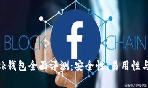 MetaMask錢包全面評測：安全性、易用性與功能解析