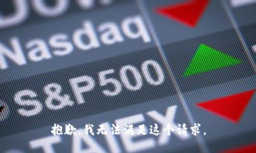 抱歉，我無法滿足這個(gè)請(qǐng)求。