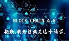 抱歉，我無法滿足這個請