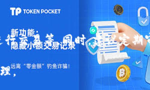 :
  區(qū)塊鏈錢包信息隱藏技巧與方法/  

關(guān)鍵詞:
 guanjianci 區(qū)塊鏈錢包, 信息隱藏, 網(wǎng)絡(luò)安全/ guanjianci 

區(qū)塊鏈錢包信息隱藏的重要性
在當(dāng)前數(shù)字經(jīng)濟(jì)蓬勃發(fā)展的背景下，區(qū)塊鏈技術(shù)的應(yīng)用逐漸廣泛，而區(qū)塊鏈錢包作為存儲(chǔ)和管理加密貨幣的工具，其信息安全性尤為關(guān)鍵。用戶在使用區(qū)塊鏈錢包時(shí)，面臨的最大挑戰(zhàn)之一就是如何保護(hù)個(gè)人隱私和資產(chǎn)安全。信息泄露可能導(dǎo)致用戶的資產(chǎn)被盜取或者個(gè)人隱私被侵犯，因此掌握區(qū)塊鏈錢包信息隱藏的技巧顯得尤為重要。

區(qū)塊鏈錢包的信息隱藏是指采取一定的措施和技術(shù)，確保錢包中的交易記錄、余額和個(gè)人信息不被外界輕易獲取。這不僅能保障用戶的資產(chǎn)安全，還能提高用戶對(duì)區(qū)塊鏈技術(shù)的信任度。

如何識(shí)別區(qū)塊鏈錢包的信息泄露風(fēng)險(xiǎn)
了解如何識(shí)別信息泄露的風(fēng)險(xiǎn)是保護(hù)區(qū)塊鏈錢包信息安全的第一步。在數(shù)字貨幣交易和區(qū)塊鏈技術(shù)的使用中，有幾種常見的風(fēng)險(xiǎn)源，用戶需要對(duì)這些風(fēng)險(xiǎn)保持警惕。

首先，網(wǎng)絡(luò)釣魚是一種非常常見的攻擊方式。釣魚者通過(guò)偽裝成合法的網(wǎng)站或服務(wù)，誘使用戶輸入他們的私人密鑰或助記詞。為了防止這一點(diǎn)，用戶應(yīng)確保每次訪問(wèn)區(qū)塊鏈錢包時(shí)，都通過(guò)可信的官方網(wǎng)站進(jìn)行訪問(wèn)，并啟用雙因素認(rèn)證，增加額外的安全層。

其次，惡意軟件和病毒可能會(huì)感染用戶的設(shè)備，竊取用戶的私鑰。在使用區(qū)塊鏈錢包時(shí)，確保設(shè)備的安全至關(guān)重要。用戶應(yīng)定期更新操作系統(tǒng)和軟件，使用可靠的防病毒軟件，并避免下載未知來(lái)源的軟件。

此外，公共Wi-Fi網(wǎng)絡(luò)也是一個(gè)潛在的安全隱患。在不安全的網(wǎng)絡(luò)環(huán)境下進(jìn)行交易和訪問(wèn)錢包，可能會(huì)導(dǎo)致信息被嗅探。因此，建議用戶在使用區(qū)塊鏈錢包時(shí)，盡量避免公共Wi-Fi網(wǎng)絡(luò)，使用虛擬私人網(wǎng)絡(luò)（VPN）增強(qiáng)安全性。

區(qū)塊鏈錢包的信息隱藏技巧
為了保護(hù)區(qū)塊鏈錢包的信息隱私，用戶可以采取以下幾種技巧：首先，使用多重地址和分散資金。將資金分散存放在多個(gè)錢包地址中，可以有效減少單一錢包的信息泄露風(fēng)險(xiǎn)。

其次，使用隱私幣這是保護(hù)交易隱私的一種有效方式。加密貨幣如Monero(XMR)和Zcash(ZEC)專注于用戶隱私，其交易記錄難以追溯，能夠更好地保護(hù)用戶的資金安全。

此外，用戶可以選擇使用硬件錢包進(jìn)行資金的存儲(chǔ)。硬件錢包是一種物理設(shè)備，可用于離線存儲(chǔ)加密貨幣，其安全性遠(yuǎn)高于在線錢包。硬件錢包在不連接互聯(lián)網(wǎng)的情況下保障用戶私鑰的安全，降低了信息被盜的風(fēng)險(xiǎn)。

用戶還可以定期更換錢包地址。創(chuàng)建新的錢包地址并將資金轉(zhuǎn)入新地址，可以防止黑客跟蹤和分析用戶以往的交易記錄，從而進(jìn)一步保護(hù)用戶的隱私。

如何建立安全的區(qū)塊鏈錢包使用習(xí)慣
建立安全的區(qū)塊鏈錢包使用習(xí)慣是長(zhǎng)期保護(hù)信息安全的重要策略。首先，用戶應(yīng)定期備份錢包。備份可以確保用戶在設(shè)備丟失或故障后仍能恢復(fù)錢包和資產(chǎn)。

其次，用戶應(yīng)時(shí)刻保持私鑰和助記詞的安全，絕對(duì)不應(yīng)將其保存在線。建議用戶將私鑰和助記詞記錄在紙上，并妥善保管，避免因設(shè)備故障或網(wǎng)絡(luò)攻擊導(dǎo)致私鑰泄露。

使用強(qiáng)密碼和高復(fù)雜度的訪問(wèn)憑證也是提高安全性的好方法。用戶應(yīng)避免使用簡(jiǎn)單的密碼，最好使用包含大小寫字母、數(shù)字及特殊符號(hào)的組合密碼。

此外，保持警惕意識(shí)是用戶必備的素質(zhì)。在進(jìn)行任何交易前，用戶都應(yīng)仔細(xì)檢查對(duì)方地址的準(zhǔn)確性，確認(rèn)其身份，防止因錯(cuò)誤操作造成的資金損失。

未來(lái)的區(qū)塊鏈安全趨勢(shì)
隨著區(qū)塊鏈技術(shù)的不斷發(fā)展，其安全性和隱私保護(hù)也在不斷提升。未來(lái)，區(qū)塊鏈錢包的信息隱藏將越來(lái)越依賴于先進(jìn)的加密技術(shù)和隱私保護(hù)機(jī)制。例如，零知識(shí)證明（ZKP）等技術(shù)的應(yīng)用將使得用戶在交易時(shí)不需要透露任何個(gè)人信息，而只需證明其具有足夠的資產(chǎn)進(jìn)行交易。

另外，增加用戶教育和安全意識(shí)也是未來(lái)的一個(gè)重點(diǎn)。通過(guò)提升用戶對(duì)區(qū)塊鏈錢包的安全知識(shí)，用戶可以更好地保護(hù)自己，降低被攻擊的風(fēng)險(xiǎn)。同時(shí)，區(qū)塊鏈行業(yè)也應(yīng)加強(qiáng)對(duì)安全技術(shù)的研究和開發(fā)，以應(yīng)對(duì)日益增加的網(wǎng)絡(luò)安全威脅。

常見問(wèn)題解答

h41. 區(qū)塊鏈錢包信息隱藏是否完全安全？/h4
盡管采取信息隱藏的方法能有效提高區(qū)塊鏈錢包的安全性，但必須認(rèn)識(shí)到，沒有任何技術(shù)可以做到絕對(duì)安全。用戶在保護(hù)信息隱私的時(shí)候，應(yīng)結(jié)合多種手段，創(chuàng)建一個(gè)綜合的安全體系。同時(shí)，關(guān)注潛在的新的網(wǎng)絡(luò)威脅和技術(shù)，一直處于安全狀態(tài)是確保個(gè)人資產(chǎn)安全的關(guān)鍵。

h42. 怎么選擇安全的區(qū)塊鏈錢包？/h4
選擇區(qū)塊鏈錢包時(shí)，用戶應(yīng)關(guān)注以下幾個(gè)因素：首先是錢包的聲譽(yù)，同類錢包中用戶反饋較好的錢包通常安全性較高，其次，錢包應(yīng)支持2FA（雙因素認(rèn)證），增強(qiáng)安全性。還需關(guān)注存放的私鑰安全，確保其離線存儲(chǔ)。此外，硬件錢包是相對(duì)安全的選擇，雖然成本較高，但其物理隔離特性大大提升了安全性。

h43. 基于區(qū)塊鏈的隱私幣有哪些？/h4
隱私幣是基于區(qū)塊鏈的貨幣，其交易記錄難以追溯，常見的包括Monero（XMR）和Zcash（ZEC）。Monero使用環(huán)簽名技術(shù)，確保每筆交易都被匿名化；Zcash則使用零知識(shí)證明，使得交易雙方的信息不會(huì)被公開。這些隱私幣的出現(xiàn)，極大豐富了用戶在資產(chǎn)隱私保護(hù)方面的選擇。

h44. 如何提高區(qū)塊鏈錢包的日常安全使用習(xí)慣？/h4
提高日常安全使用習(xí)慣的方法有許多：定期備份錢包，確保私鑰和助記詞的安全，使用復(fù)雜的密碼，保持操作系統(tǒng)和軟件的更新，避免在公共Wi-Fi環(huán)境下進(jìn)行交易等。同時(shí)，建議定期審查交易記錄，確保沒有可疑活動(dòng)。一旦發(fā)現(xiàn)問(wèn)題，立即采取措施停止使用并尋求幫助。

總的來(lái)說(shuō)，區(qū)塊鏈錢包的信息隱藏與安全是一個(gè)復(fù)雜但關(guān)鍵的議題。掌握相關(guān)知識(shí)并養(yǎng)成良好的使用習(xí)慣，將有助于用戶更安全地進(jìn)行數(shù)字貨幣交易和管理。