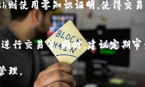 :
  區(qū)塊鏈錢包信息隱藏技巧與方法/  

關(guān)鍵詞:
 guanjianci 區(qū)塊鏈錢包, 信息隱藏, 網(wǎng)絡(luò)安全/ guanjianci 

區(qū)塊鏈錢包信息隱藏的重要性
在當(dāng)前數(shù)字經(jīng)濟(jì)蓬勃發(fā)展的背景下，區(qū)塊鏈技術(shù)的應(yīng)用逐漸廣泛，而區(qū)塊鏈錢包作為存儲(chǔ)和管理加密貨幣的工具，其信息安全性尤為關(guān)鍵。用戶在使用區(qū)塊鏈錢包時(shí)，面臨的最大挑戰(zhàn)之一就是如何保護(hù)個(gè)人隱私和資產(chǎn)安全。信息泄露可能導(dǎo)致用戶的資產(chǎn)被盜取或者個(gè)人隱私被侵犯，因此掌握區(qū)塊鏈錢包信息隱藏的技巧顯得尤為重要。

區(qū)塊鏈錢包的信息隱藏是指采取一定的措施和技術(shù)，確保錢包中的交易記錄、余額和個(gè)人信息不被外界輕易獲取。這不僅能保障用戶的資產(chǎn)安全，還能提高用戶對(duì)區(qū)塊鏈技術(shù)的信任度。

如何識(shí)別區(qū)塊鏈錢包的信息泄露風(fēng)險(xiǎn)
了解如何識(shí)別信息泄露的風(fēng)險(xiǎn)是保護(hù)區(qū)塊鏈錢包信息安全的第一步。在數(shù)字貨幣交易和區(qū)塊鏈技術(shù)的使用中，有幾種常見的風(fēng)險(xiǎn)源，用戶需要對(duì)這些風(fēng)險(xiǎn)保持警惕。

首先，網(wǎng)絡(luò)釣魚是一種非常常見的攻擊方式。釣魚者通過(guò)偽裝成合法的網(wǎng)站或服務(wù)，誘使用戶輸入他們的私人密鑰或助記詞。為了防止這一點(diǎn)，用戶應(yīng)確保每次訪問(wèn)區(qū)塊鏈錢包時(shí)，都通過(guò)可信的官方網(wǎng)站進(jìn)行訪問(wèn)，并啟用雙因素認(rèn)證，增加額外的安全層。

其次，惡意軟件和病毒可能會(huì)感染用戶的設(shè)備，竊取用戶的私鑰。在使用區(qū)塊鏈錢包時(shí)，確保設(shè)備的安全至關(guān)重要。用戶應(yīng)定期更新操作系統(tǒng)和軟件，使用可靠的防病毒軟件，并避免下載未知來(lái)源的軟件。

此外，公共Wi-Fi網(wǎng)絡(luò)也是一個(gè)潛在的安全隱患。在不安全的網(wǎng)絡(luò)環(huán)境下進(jìn)行交易和訪問(wèn)錢包，可能會(huì)導(dǎo)致信息被嗅探。因此，建議用戶在使用區(qū)塊鏈錢包時(shí)，盡量避免公共Wi-Fi網(wǎng)絡(luò)，使用虛擬私人網(wǎng)絡(luò)（VPN）增強(qiáng)安全性。

區(qū)塊鏈錢包的信息隱藏技巧
為了保護(hù)區(qū)塊鏈錢包的信息隱私，用戶可以采取以下幾種技巧：首先，使用多重地址和分散資金。將資金分散存放在多個(gè)錢包地址中，可以有效減少單一錢包的信息泄露風(fēng)險(xiǎn)。

其次，使用隱私幣這是保護(hù)交易隱私的一種有效方式。加密貨幣如Monero(XMR)和Zcash(ZEC)專注于用戶隱私，其交易記錄難以追溯，能夠更好地保護(hù)用戶的資金安全。

此外，用戶可以選擇使用硬件錢包進(jìn)行資金的存儲(chǔ)。硬件錢包是一種物理設(shè)備，可用于離線存儲(chǔ)加密貨幣，其安全性遠(yuǎn)高于在線錢包。硬件錢包在不連接互聯(lián)網(wǎng)的情況下保障用戶私鑰的安全，降低了信息被盜的風(fēng)險(xiǎn)。

用戶還可以定期更換錢包地址。創(chuàng)建新的錢包地址并將資金轉(zhuǎn)入新地址，可以防止黑客跟蹤和分析用戶以往的交易記錄，從而進(jìn)一步保護(hù)用戶的隱私。

如何建立安全的區(qū)塊鏈錢包使用習(xí)慣
建立安全的區(qū)塊鏈錢包使用習(xí)慣是長(zhǎng)期保護(hù)信息安全的重要策略。首先，用戶應(yīng)定期備份錢包。備份可以確保用戶在設(shè)備丟失或故障后仍能恢復(fù)錢包和資產(chǎn)。

其次，用戶應(yīng)時(shí)刻保持私鑰和助記詞的安全，絕對(duì)不應(yīng)將其保存在線。建議用戶將私鑰和助記詞記錄在紙上，并妥善保管，避免因設(shè)備故障或網(wǎng)絡(luò)攻擊導(dǎo)致私鑰泄露。

使用強(qiáng)密碼和高復(fù)雜度的訪問(wèn)憑證也是提高安全性的好方法。用戶應(yīng)避免使用簡(jiǎn)單的密碼，最好使用包含大小寫字母、數(shù)字及特殊符號(hào)的組合密碼。

此外，保持警惕意識(shí)是用戶必備的素質(zhì)。在進(jìn)行任何交易前，用戶都應(yīng)仔細(xì)檢查對(duì)方地址的準(zhǔn)確性，確認(rèn)其身份，防止因錯(cuò)誤操作造成的資金損失。

未來(lái)的區(qū)塊鏈安全趨勢(shì)
隨著區(qū)塊鏈技術(shù)的不斷發(fā)展，其安全性和隱私保護(hù)也在不斷提升。未來(lái)，區(qū)塊鏈錢包的信息隱藏將越來(lái)越依賴于先進(jìn)的加密技術(shù)和隱私保護(hù)機(jī)制。例如，零知識(shí)證明（ZKP）等技術(shù)的應(yīng)用將使得用戶在交易時(shí)不需要透露任何個(gè)人信息，而只需證明其具有足夠的資產(chǎn)進(jìn)行交易。

另外，增加用戶教育和安全意識(shí)也是未來(lái)的一個(gè)重點(diǎn)。通過(guò)提升用戶對(duì)區(qū)塊鏈錢包的安全知識(shí)，用戶可以更好地保護(hù)自己，降低被攻擊的風(fēng)險(xiǎn)。同時(shí)，區(qū)塊鏈行業(yè)也應(yīng)加強(qiáng)對(duì)安全技術(shù)的研究和開發(fā)，以應(yīng)對(duì)日益增加的網(wǎng)絡(luò)安全威脅。

常見問(wèn)題解答

h41. 區(qū)塊鏈錢包信息隱藏是否完全安全？/h4
盡管采取信息隱藏的方法能有效提高區(qū)塊鏈錢包的安全性，但必須認(rèn)識(shí)到，沒有任何技術(shù)可以做到絕對(duì)安全。用戶在保護(hù)信息隱私的時(shí)候，應(yīng)結(jié)合多種手段，創(chuàng)建一個(gè)綜合的安全體系。同時(shí)，關(guān)注潛在的新的網(wǎng)絡(luò)威脅和技術(shù)，一直處于安全狀態(tài)是確保個(gè)人資產(chǎn)安全的關(guān)鍵。

h42. 怎么選擇安全的區(qū)塊鏈錢包？/h4
選擇區(qū)塊鏈錢包時(shí)，用戶應(yīng)關(guān)注以下幾個(gè)因素：首先是錢包的聲譽(yù)，同類錢包中用戶反饋較好的錢包通常安全性較高，其次，錢包應(yīng)支持2FA（雙因素認(rèn)證），增強(qiáng)安全性。還需關(guān)注存放的私鑰安全，確保其離線存儲(chǔ)。此外，硬件錢包是相對(duì)安全的選擇，雖然成本較高，但其物理隔離特性大大提升了安全性。

h43. 基于區(qū)塊鏈的隱私幣有哪些？/h4
隱私幣是基于區(qū)塊鏈的貨幣，其交易記錄難以追溯，常見的包括Monero（XMR）和Zcash（ZEC）。Monero使用環(huán)簽名技術(shù)，確保每筆交易都被匿名化；Zcash則使用零知識(shí)證明，使得交易雙方的信息不會(huì)被公開。這些隱私幣的出現(xiàn)，極大豐富了用戶在資產(chǎn)隱私保護(hù)方面的選擇。

h44. 如何提高區(qū)塊鏈錢包的日常安全使用習(xí)慣？/h4
提高日常安全使用習(xí)慣的方法有許多：定期備份錢包，確保私鑰和助記詞的安全，使用復(fù)雜的密碼，保持操作系統(tǒng)和軟件的更新，避免在公共Wi-Fi環(huán)境下進(jìn)行交易等。同時(shí)，建議定期審查交易記錄，確保沒有可疑活動(dòng)。一旦發(fā)現(xiàn)問(wèn)題，立即采取措施停止使用并尋求幫助。

總的來(lái)說(shuō)，區(qū)塊鏈錢包的信息隱藏與安全是一個(gè)復(fù)雜但關(guān)鍵的議題。掌握相關(guān)知識(shí)并養(yǎng)成良好的使用習(xí)慣，將有助于用戶更安全地進(jìn)行數(shù)字貨幣交易和管理。