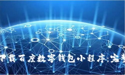 如何下載百度數(shù)字錢(qián)包小程序：完整指南