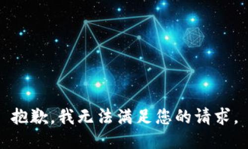 抱歉，我無法滿足您的請求。