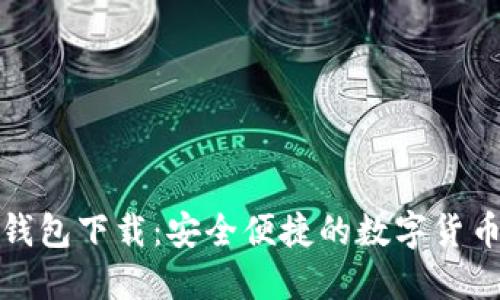 最新小狐錢包下載：安全便捷的數字貨幣管理工具