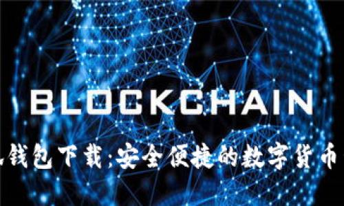 最新小狐錢包下載：安全便捷的數字貨幣管理工具