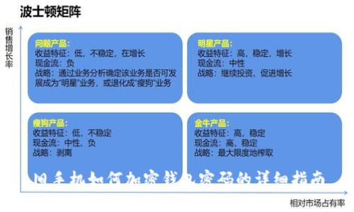 舊手機(jī)如何加密錢包密碼的詳細(xì)指南
