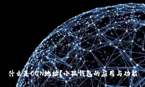 什么是CUN地址？小狐錢包的應(yīng)用與功能