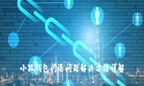 小狐錢包閃退問(wèn)題解決方法詳解