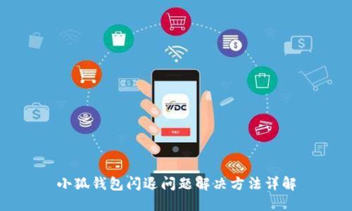小狐錢包閃退問(wèn)題解決方法詳解
