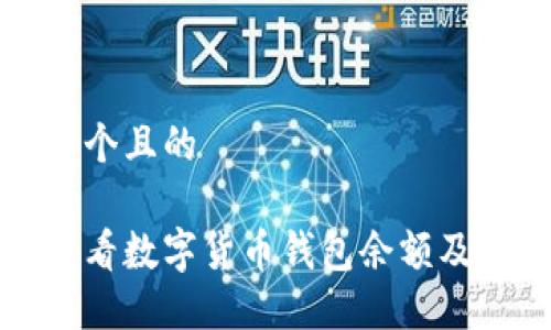 思考一個(gè)且的

如何查看數(shù)字貨幣錢(qián)包余額及其來(lái)源