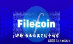pl抱歉，我無法滿足這個請