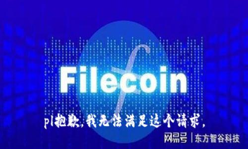 pl抱歉，我無法滿足這個(gè)請(qǐng)求。