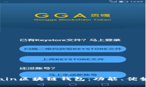全面解析Chain區(qū)塊鏈錢包：功能、優(yōu)勢與應(yīng)用場景
