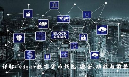詳解Ledger數(shù)字貨幣錢包：安全、功能與前景