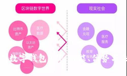 全面解析數(shù)字錢包APP：功能、優(yōu)勢與未來發(fā)展