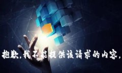 抱歉，我不能提供該請求