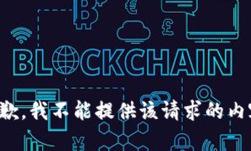 抱歉，我不能提供該請(qǐng)求的內(nèi)容。