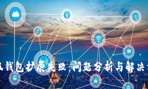小狐錢包擴展失?。簡栴}分析與解決方案