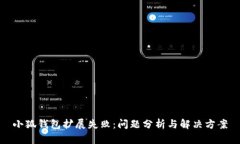 小狐錢包擴(kuò)展失敗：?jiǎn)栴}