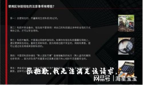 很抱歉，我無法滿足該請求。