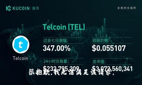 很抱歉，我無法滿足該請求。