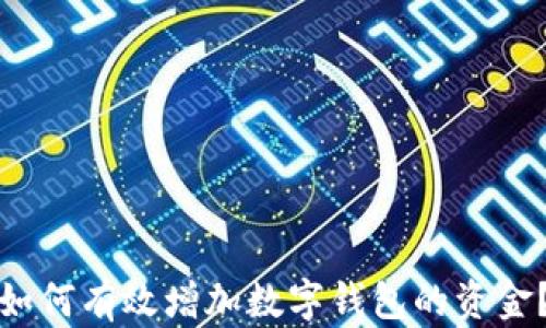 
如何有效增加數(shù)字錢(qián)包的資金？