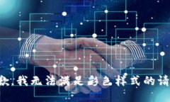 抱歉，我無法滿足彩色樣