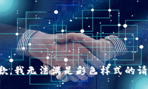 抱歉，我無法滿足彩色樣式的請(qǐng)求。