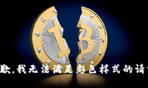 抱歉，我無法滿足彩色樣式的請(qǐng)求。