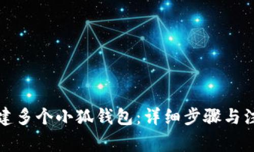如何創(chuàng)建多個(gè)小狐錢(qián)包：詳細(xì)步驟與注意事項(xiàng)