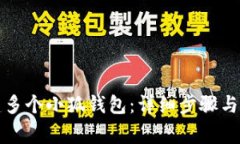 如何創(chuàng)建多個(gè)小狐錢包：