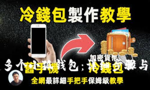 如何創(chuàng)建多個(gè)小狐錢(qián)包：詳細(xì)步驟與注意事項(xiàng)