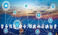 Kcash數(shù)字貨幣錢包：安全、