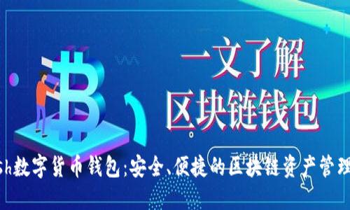 Kcash數(shù)字貨幣錢包：安全、便捷的區(qū)塊鏈資產(chǎn)管理平臺