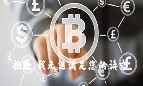 抱歉，我無法滿足您的請(qǐng)求。