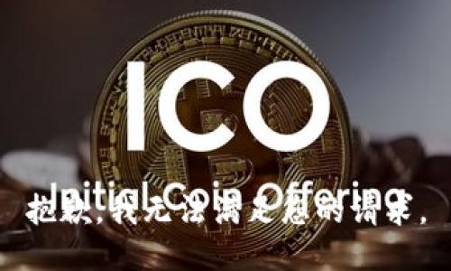 抱歉，我無法滿足您的請(qǐng)求。