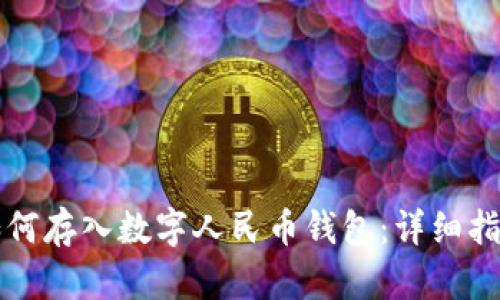 如何存入數(shù)字人民幣錢包：詳細指南