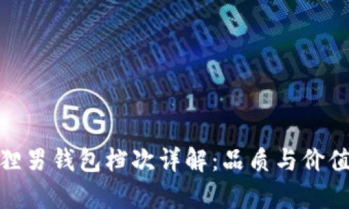 金狐貍男錢包檔次詳解：品質與價值并存