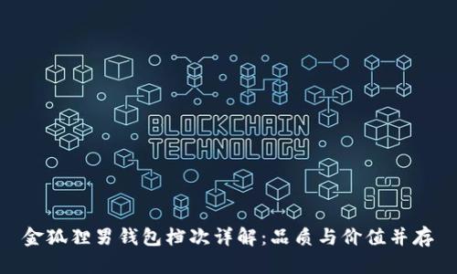 金狐貍男錢包檔次詳解：品質與價值并存