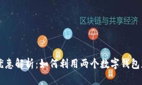 手機(jī)雙錢包優(yōu)惠解析：如何利用兩個數(shù)字錢包獲取最大利益