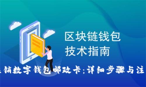 如何注銷數(shù)字錢包郵政卡：詳細(xì)步驟與注意事項