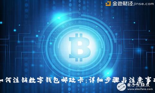 如何注銷數(shù)字錢包郵政卡：詳細(xì)步驟與注意事項
