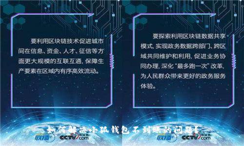 如何解決小狐錢包不到賬的問題？