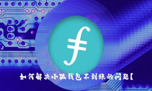 如何解決小狐錢包不到賬的問題？