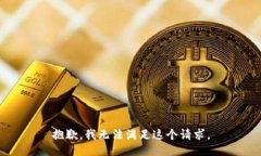抱歉，我無法滿足這個請